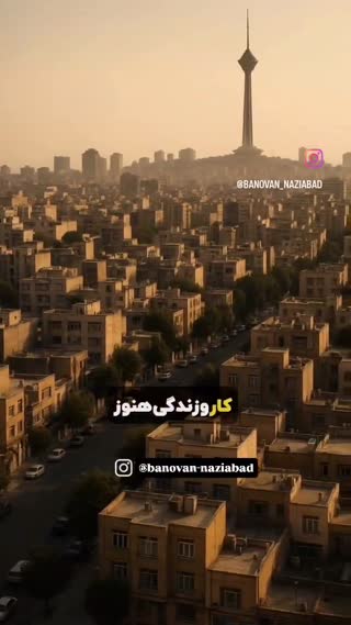 نازی آباد محله
