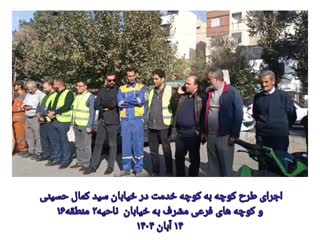 *در راستای اجرای طرح کوچه به کوچه خدمت در محدوده ناحیه۲ منطقه۱۶ انجام شد.*