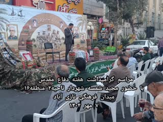 * برگزاری مراسم گرامیداشت هفته دفاع مقدس میدان فرهنگی نازی آباد ناحیه۲*