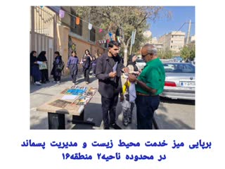 برپایی میز خدمت محیط زیست و مدیریت پسماند در محدوده ناحیه۲ منطقه۱۶