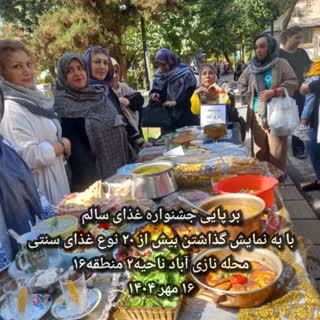 برپایی جشنواره غذای سالم با حضور بانوان محله نازی آباد در بوستان شهربانو ناحیه۲ منطقه۱۶