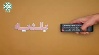 من شهردارم