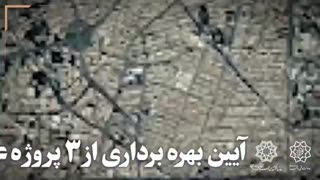 آئین بهره برداری از ۳ پروژه عمرانی تأثیرگذار در پایتخت با حضور شهردار تهران