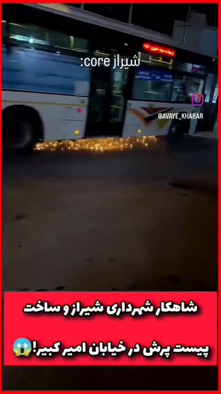 قبل از پیگیری از شهرداری