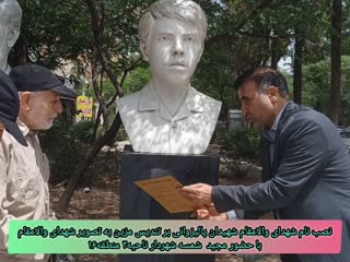 آیین رونمایی از تندیس مزین به نام شهدای والامقام پالیزوانی در ناحیه ۲ منطقه ۱۶