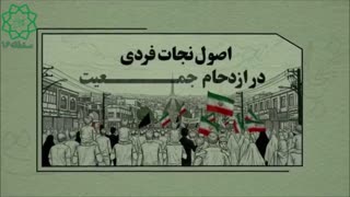 اصول نجات فردی در ازدحام جمعیت