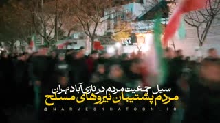 سیل جمعیت مردم در نازی‌آباد تهران